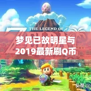 梦见已故明星与2019最新刷Q币神器,真实、价值与虚假宣传的解析