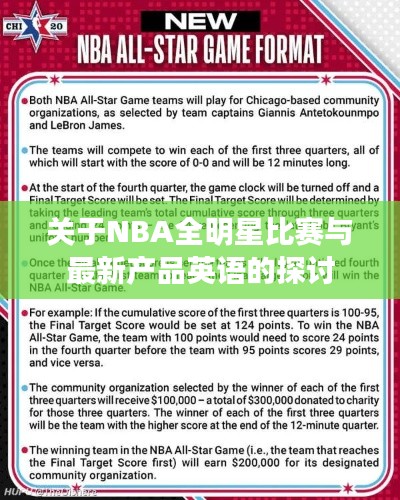 关于NBA全明星比赛与最新产品英语的探讨