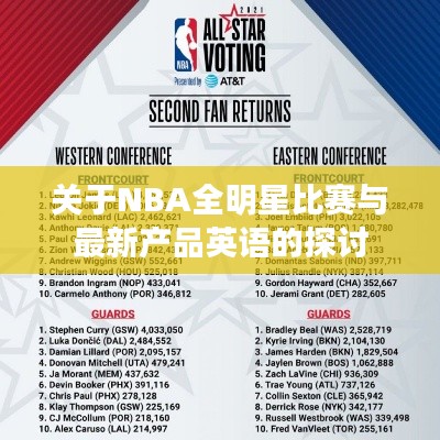 关于NBA全明星比赛与最新产品英语的探讨