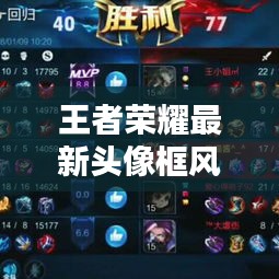 王者荣耀最新头像框风采实时视频带你领略热门资讯