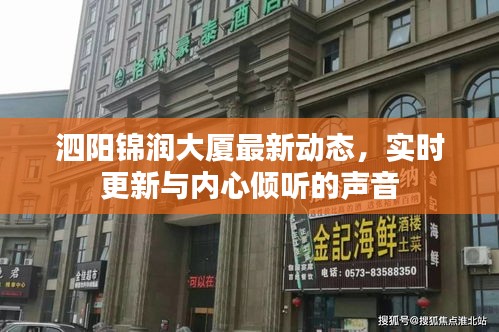 泗阳锦润大厦最新动态,实时更新与内心倾听的声音