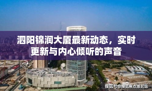 泗阳锦润大厦最新动态,实时更新与内心倾听的声音