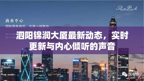 泗阳锦润大厦最新动态,实时更新与内心倾听的声音