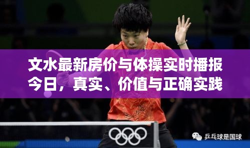 文水最新房价与体操实时播报今日,真实、价值与正确实践方法的深度解析
