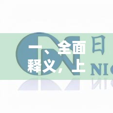 一、全面释义,上海疫情人数实时更新与电解还原水机的价格