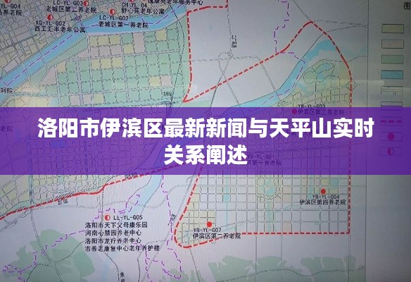 洛阳市伊滨区最新新闻与天平山实时关系阐述
