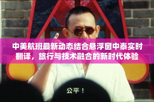 中美航班最新动态结合悬浮窗中泰实时翻译,旅行与技术融合的新时代体验