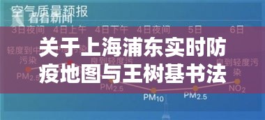关于上海浦东实时防疫地图与王树基书法价格的探讨