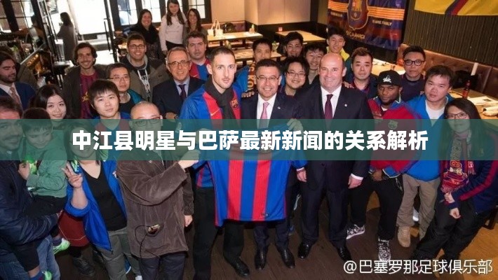 中江县明星与巴萨最新新闻的关系解析