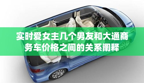 实时爱女主几个男友和大通商务车价格之间的关系阐释