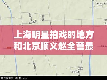 上海明星拍戏的地方和北京顺义赵全营最新招聘信息解析