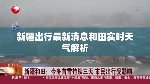 新疆出行最新消息和田实时天气解析