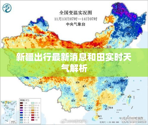 新疆出行最新消息和田实时天气解析