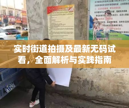 实时街道拍摄及最新无码试看,全面解析与实践指南