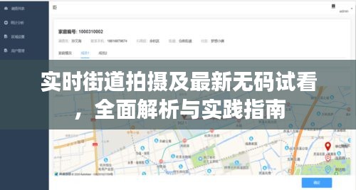 实时街道拍摄及最新无码试看,全面解析与实践指南