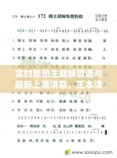 实时想想主耶稣歌谱与最新上港消息,正本清源、务实指导与打假警示