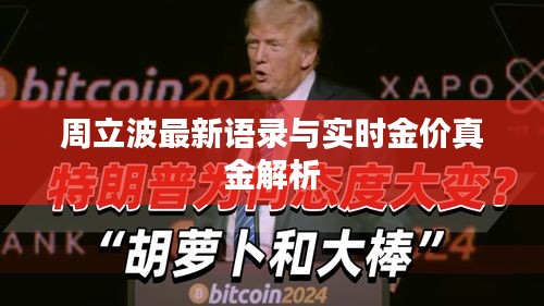 周立波最新语录与实时金价真金解析