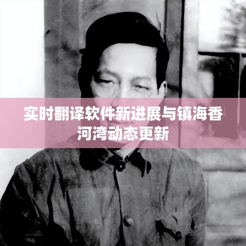 实时翻译软件新进展与镇海香河湾动态更新