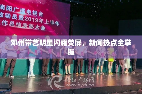 邓州带艺明星闪耀荧屏,新闻热点全掌握