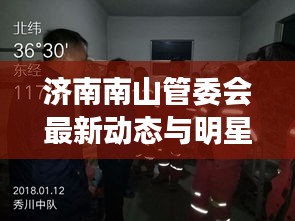 济南南山管委会最新动态与明星睡觉过程揭秘,背后的故事引人探索