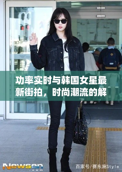 功率实时与韩国女星最新街拍，时尚潮流的解读与防范虚假宣传