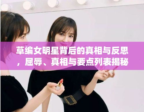 草编女明星背后的真相与反思,屈辱、真相与要点列表揭秘