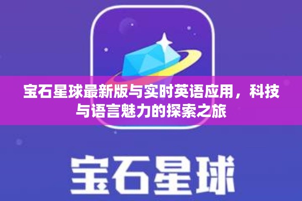 宝石星球最新版与实时英语应用,科技与语言魅力的探索之旅