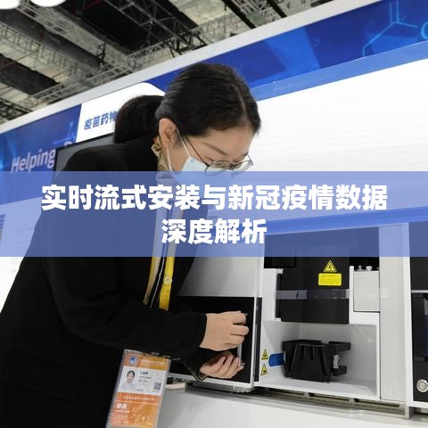 实时流式安装与新冠疫情数据深度解析