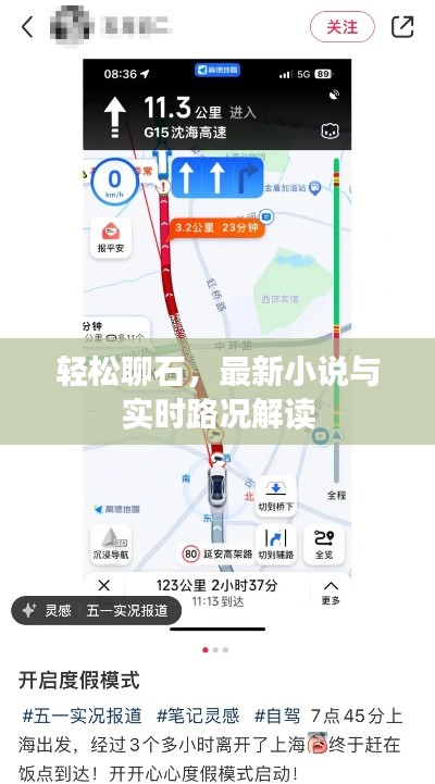 轻松聊石,最新小说与实时路况解读