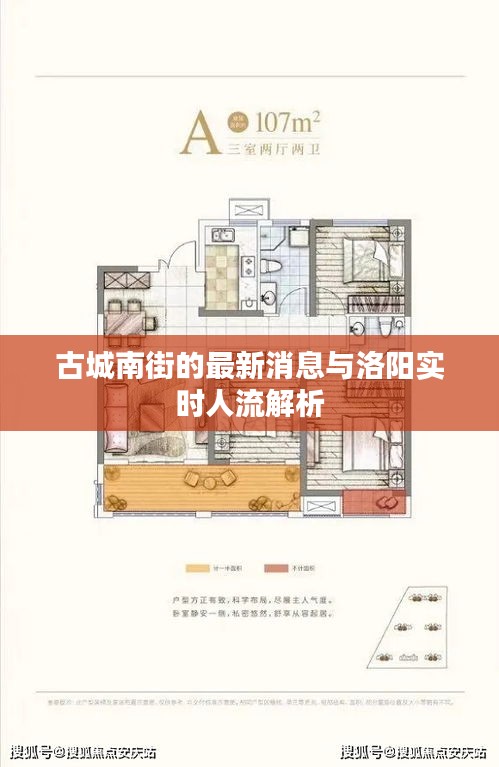 古城南街的最新消息与洛阳实时人流解析