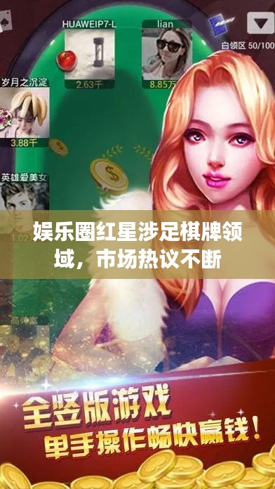 娱乐圈红星涉足棋牌领域，市场热议不断