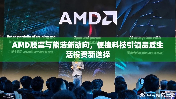 AMD股票与熊浩新动向,便捷科技引领品质生活投资新选择
