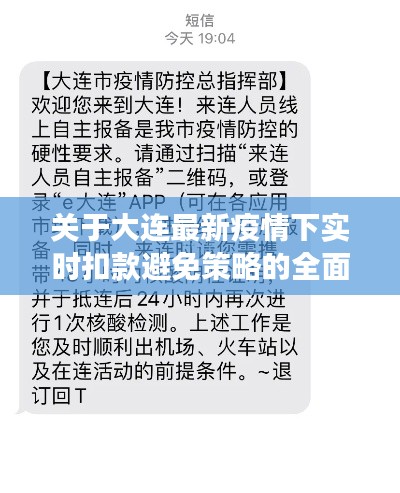 关于大连最新疫情下实时扣款避免策略的全面解读与警示