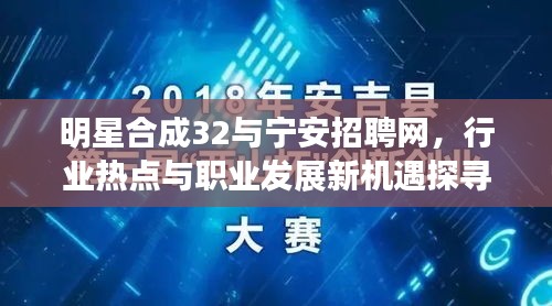 明星合成32与宁安招聘网,行业热点与职业发展新机遇探寻