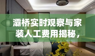 灞桥实时观察与家装人工费用揭秘，最新动态解读