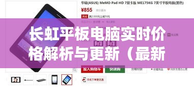 长虹平板电脑实时价格解析与更新(最新更新日期,01月06日)