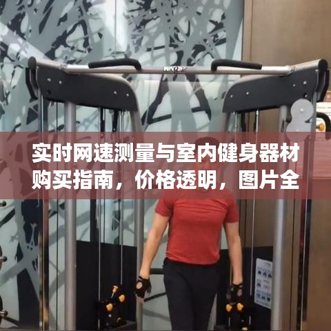 实时网速测量与室内健身器材购买指南,价格透明,图片全展示
