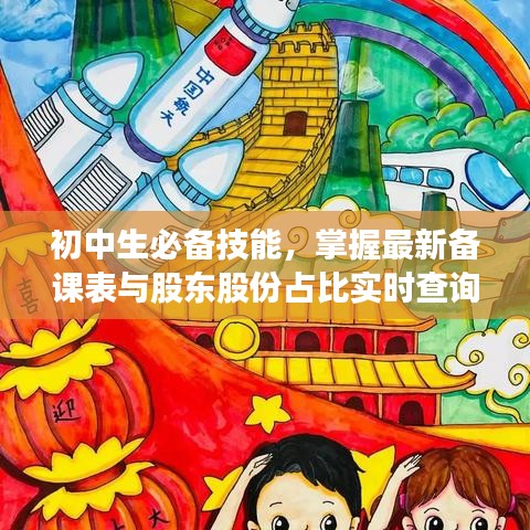 初中生必备技能,掌握最新备课表与股东股份占比实时查询技巧