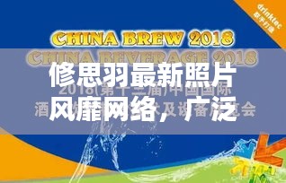 修思羽最新照片风靡网络,广泛传播的影响力