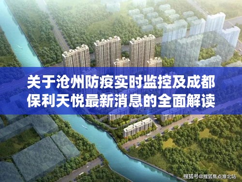 关于沧州防疫实时监控及成都保利天悦最新消息的全面解读