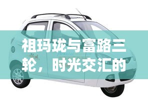 祖玛珑与富路三轮,时光交汇的邂逅