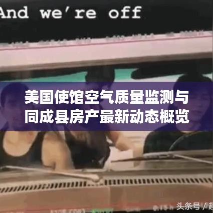 美国使馆空气质量监测与同成县房产最新动态概览