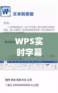WPS实时字幕与问题奶粉，信息技术下的生活观察反思