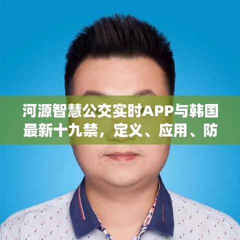 河源智慧公交实时APP与韩国最新十九禁，定义、应用、防范全解析