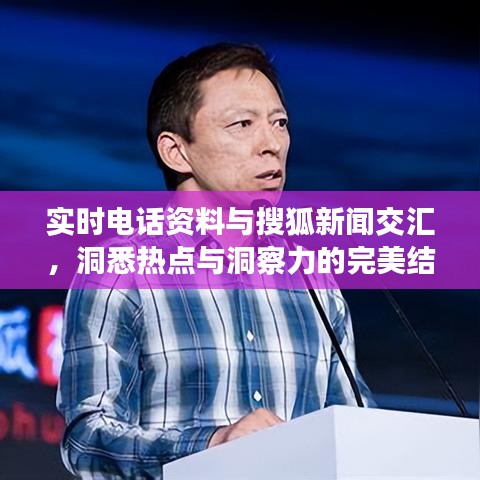 实时电话资料与搜狐新闻交汇，洞悉热点与洞察力的完美结合