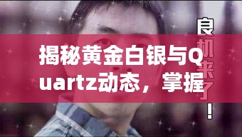 揭秘黄金白银与Quartz动态,掌握投资先机