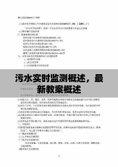 污水实时监测概述,最新教案概述