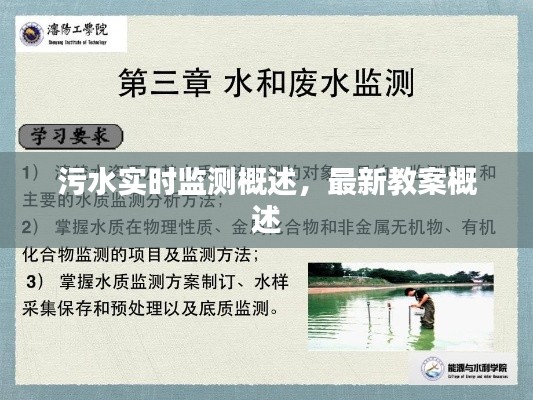 污水实时监测概述,最新教案概述