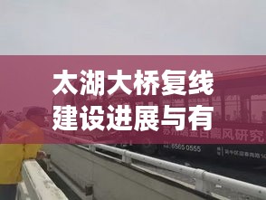 太湖大桥复线建设进展与有机硅DMC最新动态