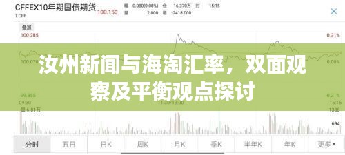 汝州新闻与海淘汇率,双面观察及平衡观点探讨